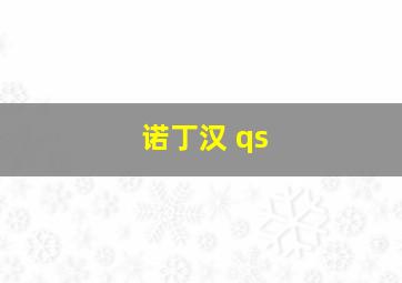 诺丁汉 qs